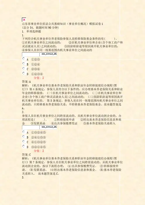 山东省事业单位招录公共基础知识事业单位概况模拟试卷1_真题(含答案与解析)-交互