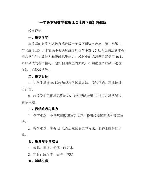 一年级下册数学教案-2.2《练习四》苏教版