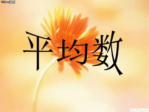 三年级数学平均数