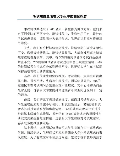 考试焦虑量表在大学生中的测试报告