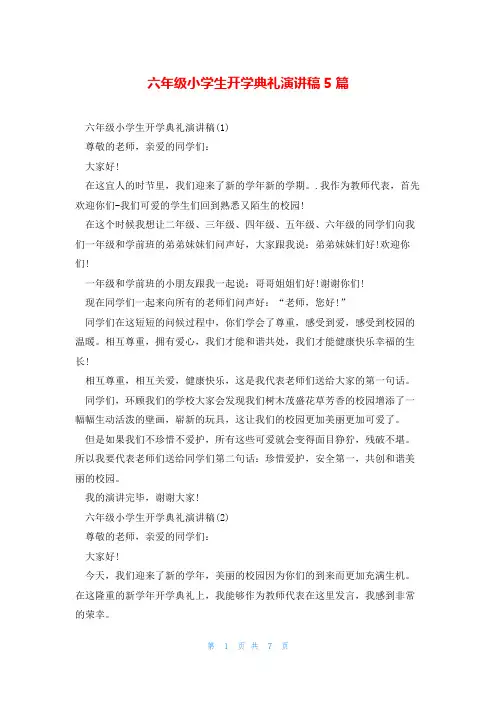 六年级小学生开学典礼演讲稿5篇