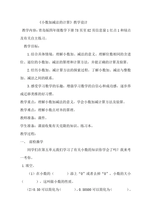 四年级下册数学教案 -7.1  《小数加减法的计算》   ︳青岛版