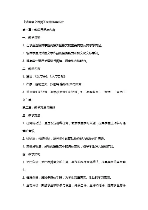 《外国散文两篇》创新教案设计