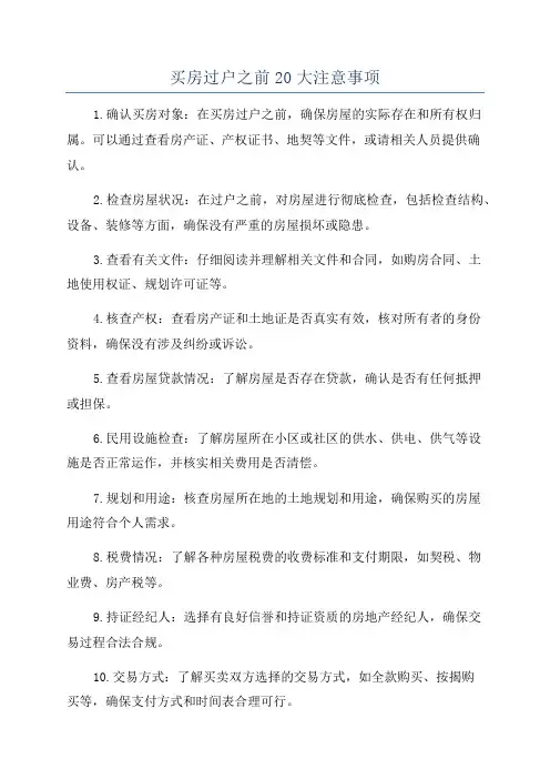 买房过户之前20大注意事项