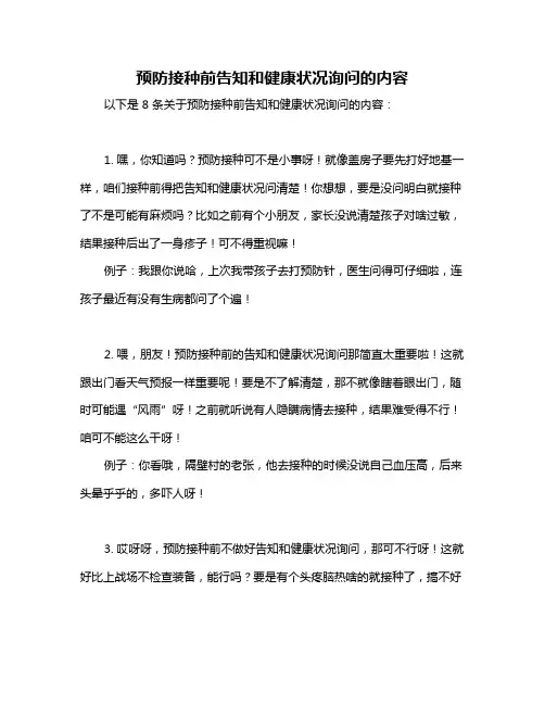预防接种前告知和健康状况询问的内容