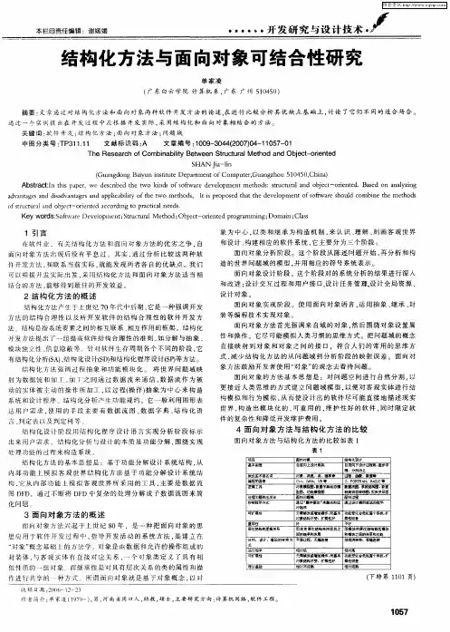 结构化方法与面向对象可结合性研究
