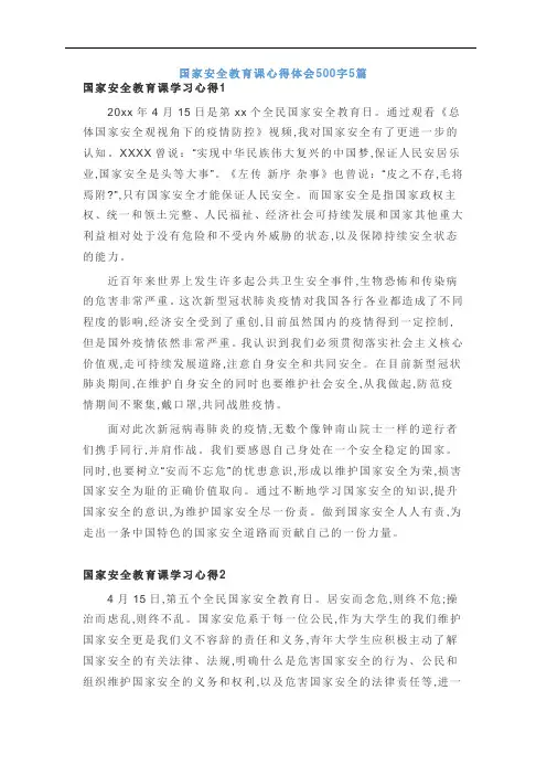 国家安全教育课心得体会500字5篇