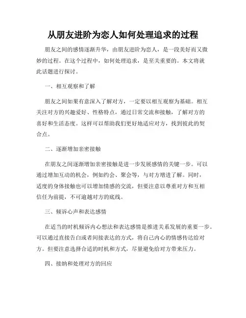 从朋友进阶为恋人如何处理追求的过程