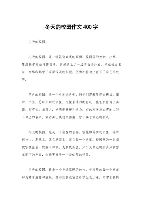 冬天的校园作文400字