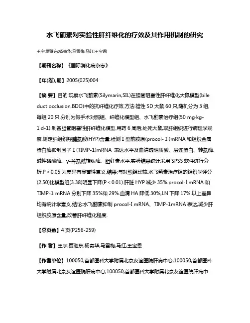 水飞蓟素对实验性肝纤维化的疗效及其作用机制的研究