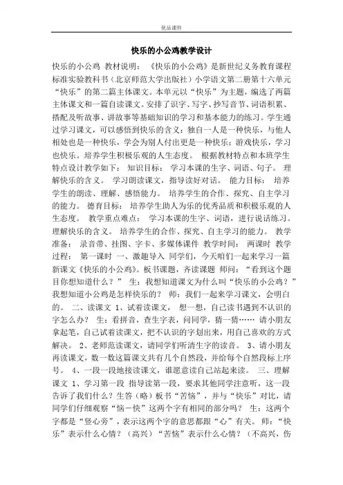 优品课件之快乐的小公鸡教学设计