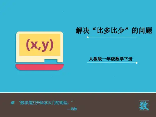 2016-2017年最新人教版新课标小学数学一年级下册《解决“比多比少”的问题》优秀课件(精品)
