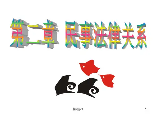 《民事法律关系》PPT课件