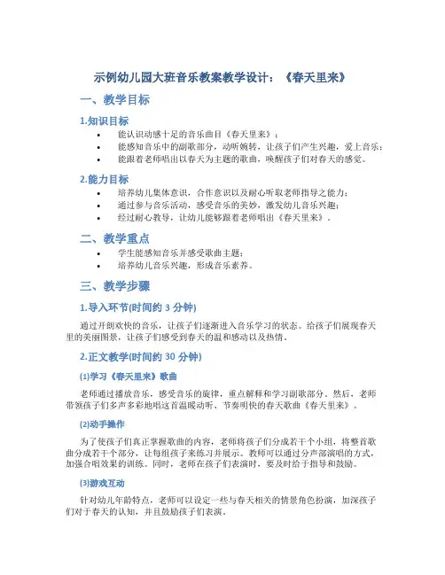 示范幼儿园大班音乐教案教学设计：《春天里来》