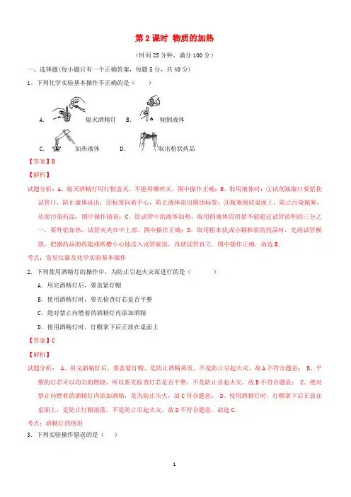 九年级化学上册第一单元课题3走进化学实验室(第2课时物质的加热)课时测试(含解析)