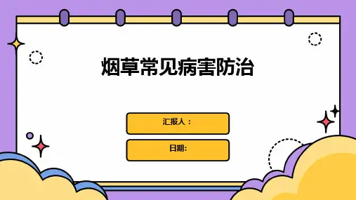 烟草常见病害防治