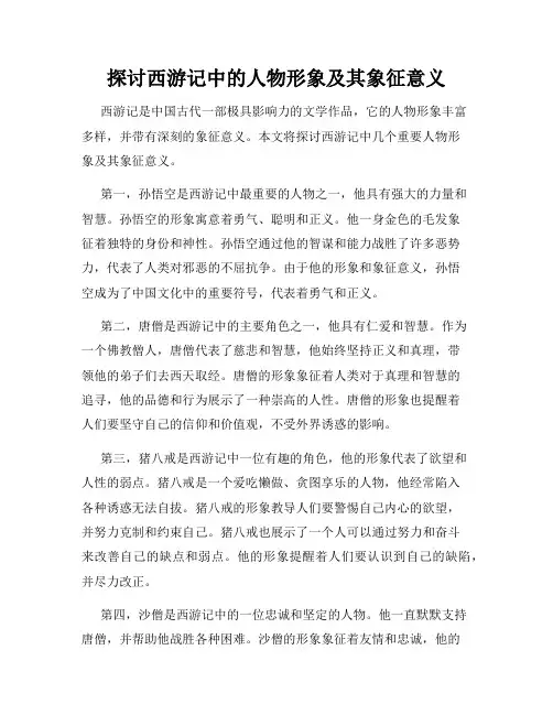 探讨西游记中的人物形象及其象征意义