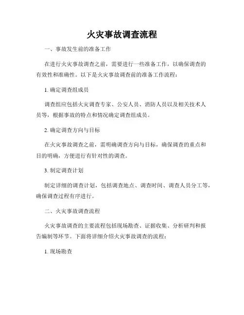 火灾事故调查流程