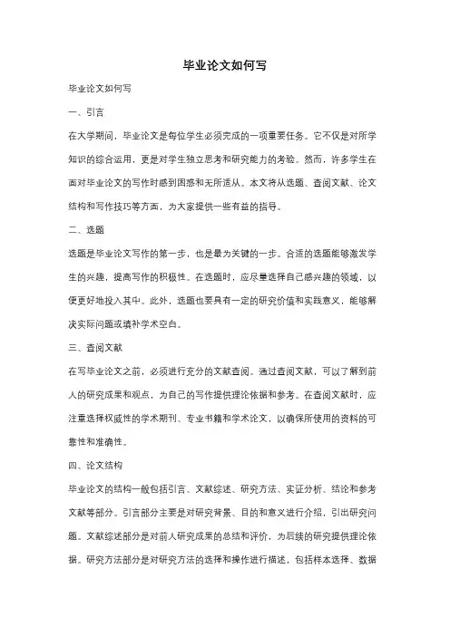 毕业论文如何写
