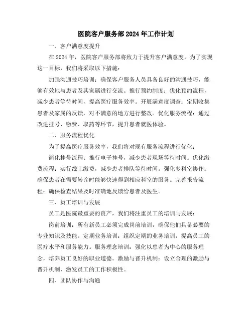 医院客户服务部2024年工作计划