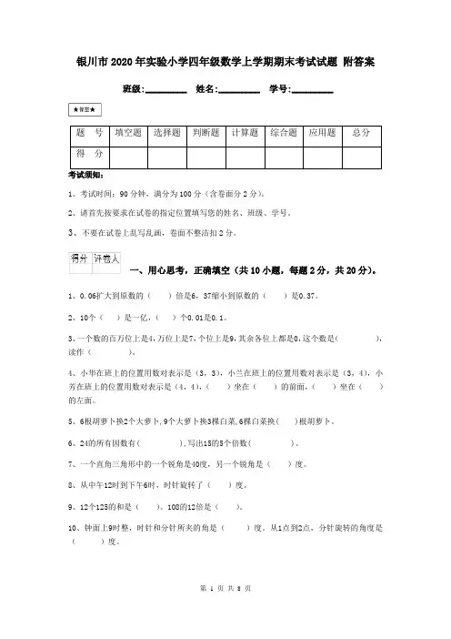 银川市2020年实验小学四年级数学上学期期末考试试题 附答案