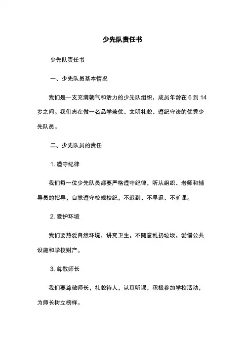 少先队责任书
