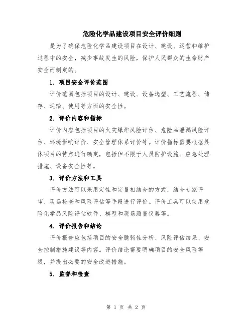 危险化学品建设项目安全评价细则