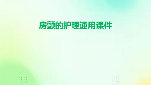 房颤的护理通用课件