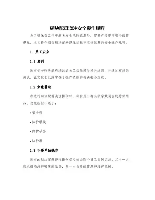 砌块配料浇注安全操作规程
