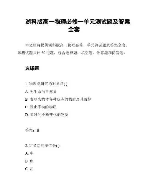 浙科版高一物理必修一单元测试题及答案全套
