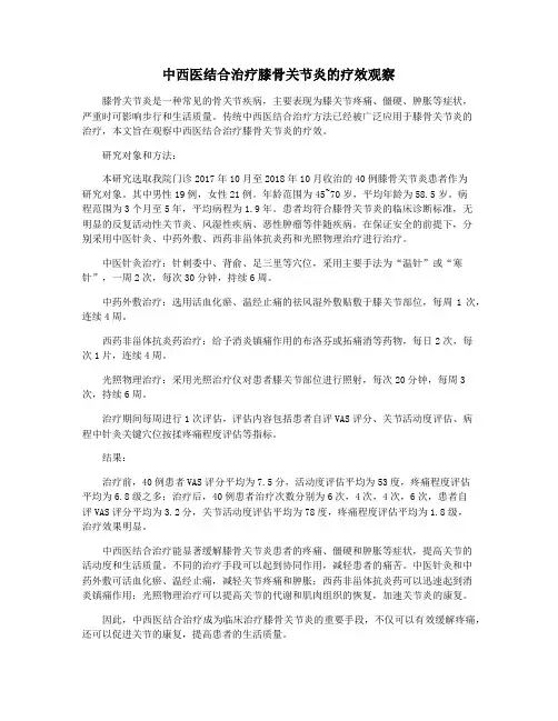 中西医结合治疗膝骨关节炎的疗效观察
