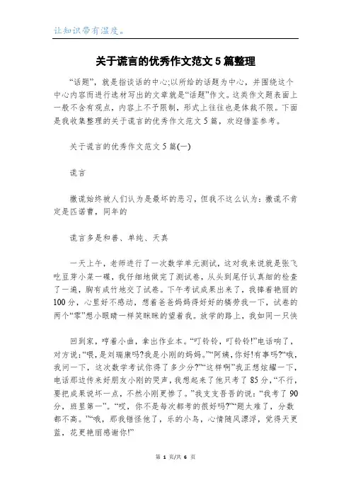 关于谎言的优秀作文范文5篇整理