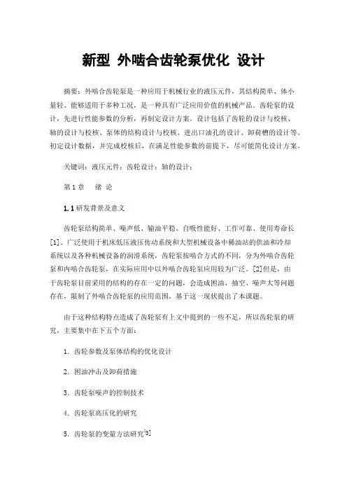 新型外啮合齿轮泵优化设计