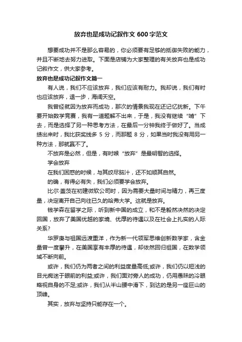 放弃也是成功记叙作文600字范文