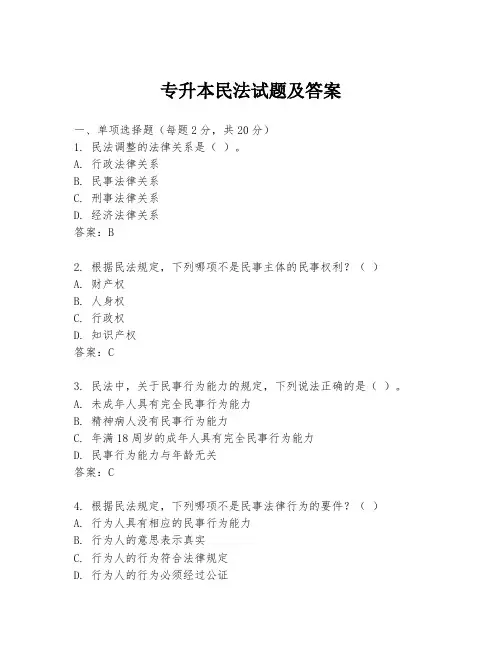 专升本民法试题及答案