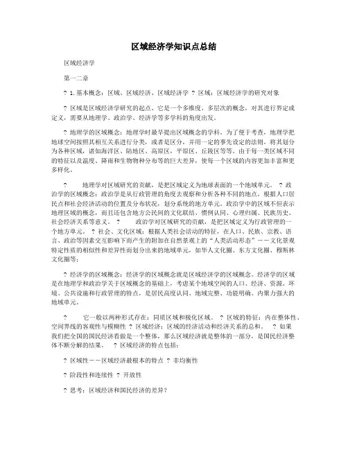 区域经济学知识点总结