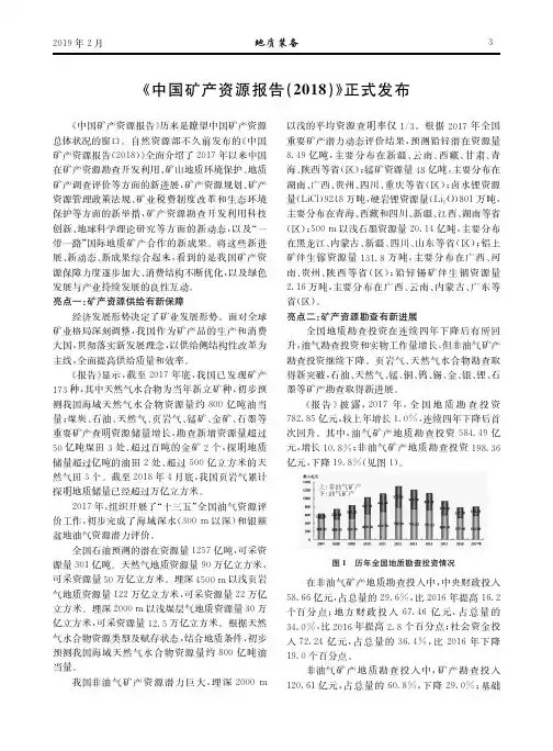 《中国矿产资源报告(2018)》正式发布