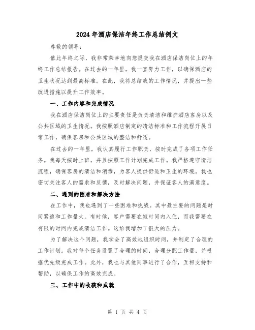 2024年酒店保洁年终工作总结例文(二篇)