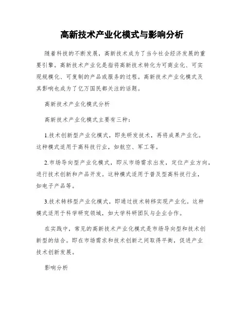 高新技术产业化模式与影响分析