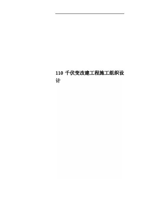 110千伏变改建工程施工组织设计