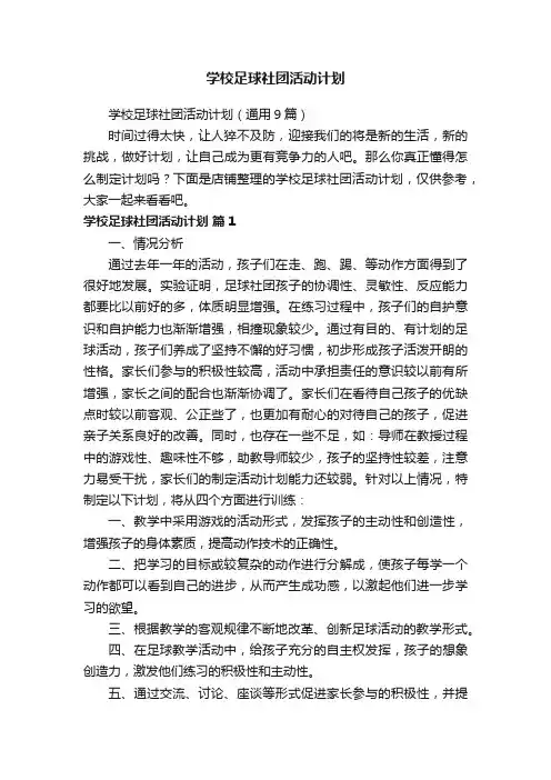 学校足球社团活动计划