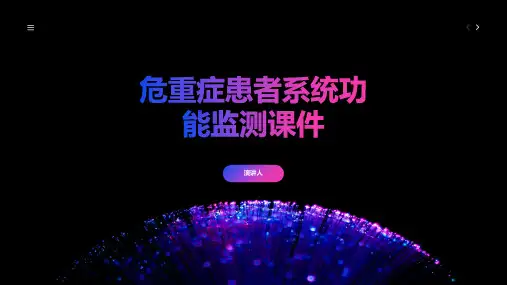 危重症患者系统功能监测课件