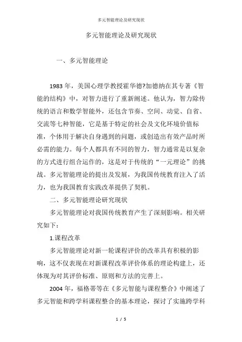 多元智能理论及研究现状