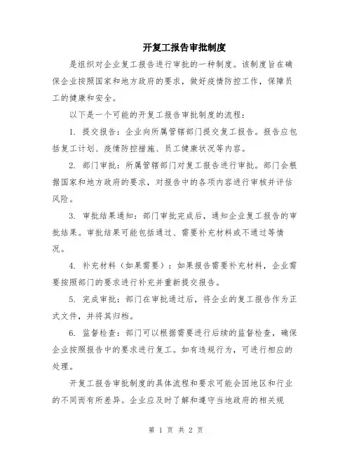开复工报告审批制度