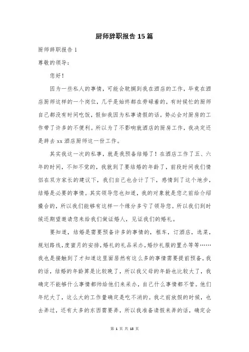 厨师辞职报告15篇