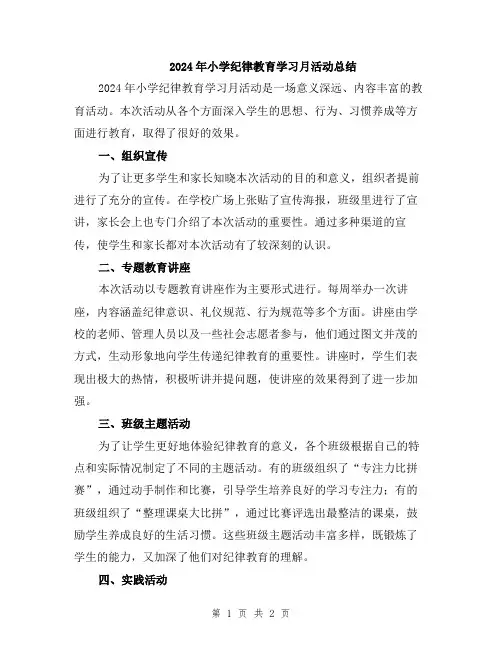 2024年小学纪律教育学习月活动总结