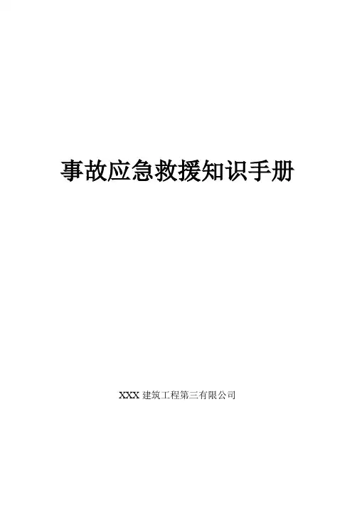 事故应急救援知识手册