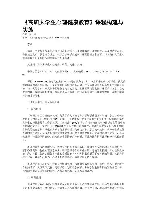 《高职大学生心理健康教育》课程构建与实施    