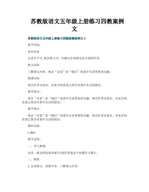 苏教版语文五年级上册练习四教案例文