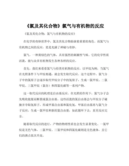 《氯及其化合物》氯气与有机物的反应
